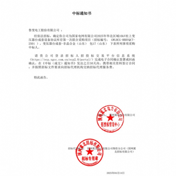 鲁变电工股份有限公司